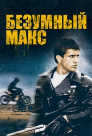 Безумный Макс (1979)  4K Ultra HDR