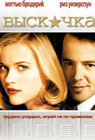 Выскочка (1999)  4K Ultra HDR