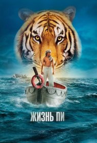 Жизнь Пи (2012)  4K Ultra HDR