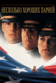 Несколько хороших парней (1992)  4K Ultra HDR
