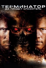 Терминатор: Да придёт спаситель (2009)  4K Ultra HDR