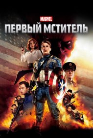 Первый мститель (2011)  4K Ultra HDR