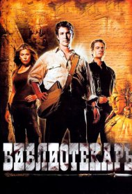 Библиотекарь: В поисках копья судьбы (2004)  4K Ultra HDR