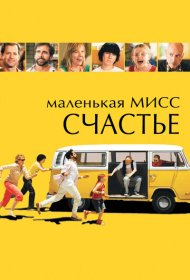 Маленькая мисс Счастье (2006)  4K Ultra HDR