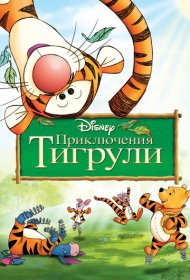 Приключения Тигрули (2000)  4K Ultra HDR