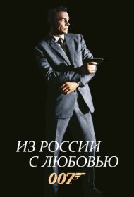 Из России с любовью (1963)  4K Ultra HDR