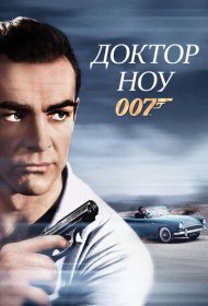 Доктор Ноу (1962)  4K Ultra HDR