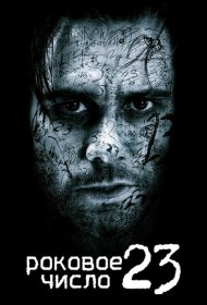 Роковое число 23 (2006)  4K Ultra HDR