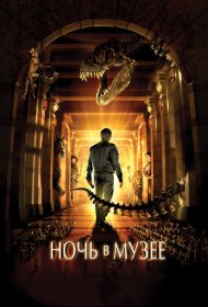 Ночь в музее (2006)  4K Ultra HDR