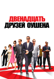 Двенадцать друзей Оушена (2004)  4K Ultra HDR
