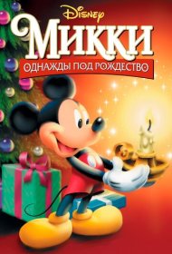 Микки: Однажды под Рождество (1999)  4K Ultra HDR