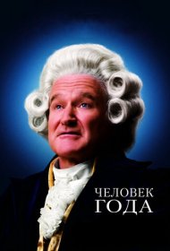 Человек года (2006)  4K Ultra HDR