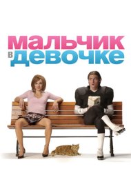 Мальчик в девочке (2006)  4K Ultra HDR