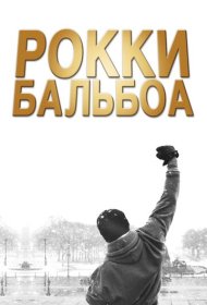 Рокки Бальбоа (2006)  4K Ultra HDR