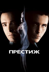Престиж (2006)  4K Ultra HDR