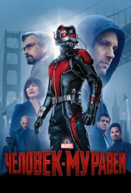 Человек-муравей (2015)  4K Ultra HDR