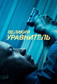 Великий уравнитель (2014)  4K Ultra HDR