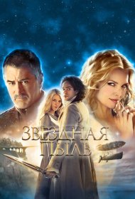 Звездная пыль (2007)  4K Ultra HDR