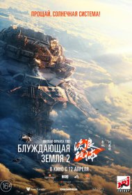 Блуждающая Земля 2 (2023)  4K Ultra HDR