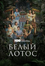 Белый лотос (2021) 1-3 сезон 4K Ultra HDR