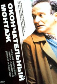 Окончательный монтаж (2004)  4K Ultra HDR