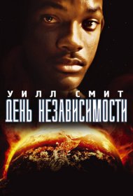 День независимости (1996)  4K Ultra HDR