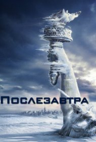 Послезавтра (2004)  4K Ultra HDR