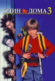Один дома 3 (1997)  4K Ultra HDR
