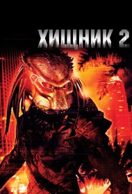 Хищник 2 (1990)  4K Ultra HDR