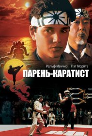 Парень-каратист (1984)  4K Ultra HDR