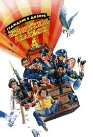 Полицейская академия 4: Граждане в дозоре (1987)  4K Ultra HDR
