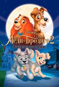 Леди и бродяга 2: Приключения Шалуна (2001)  4K Ultra HDR
