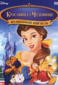 Красавица и чудовище: Волшебный мир Бель (1998)  4K Ultra HDR