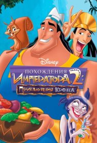 Похождения императора 2: Приключения Кронка (2005)  4K Ultra HDR