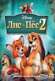 Лис и пёс 2 (2006)  4K Ultra HDR