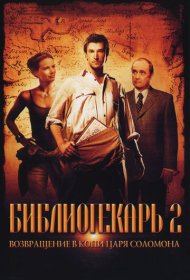 Библиотекарь 2: Возвращение в Копи Царя Соломона (2006)  4K Ultra HDR
