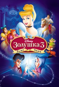 Золушка 3: Злые чары (2007)  4K Ultra HDR