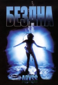 Бездна (1989)  4K Ultra HDR