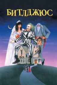 Битлджюс (1988)  4K Ultra HDR