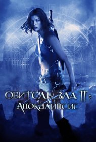 Обитель зла 2: Апокалипсис (2004)  4K Ultra HDR