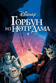 Горбун из Нотр Дама (1996)  4K Ultra HDR