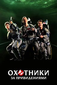 Охотники за привидениями (1984)  4K Ultra HDR
