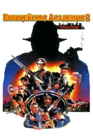 Полицейская академия 6: Город в осаде (1989)  4K Ultra HDR