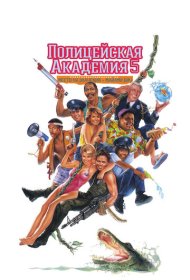 Полицейская академия 5: Место назначения – Майами Бич (1988)  4K Ultra HDR