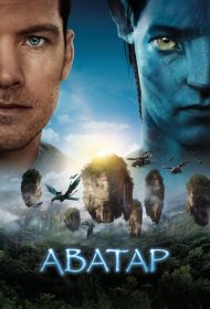 Аватар (2009)  4K Ultra HDR