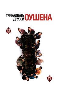 Тринадцать друзей Оушена (2007)  4K Ultra HDR