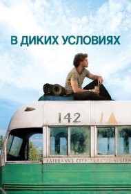 В диких условиях (2007)  4K Ultra HDR