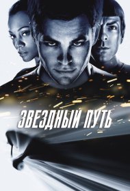 Звездный путь (2009)  4K Ultra HDR