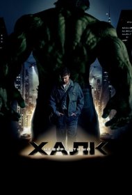 Невероятный Халк (2008)  4K Ultra HDR