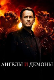 Ангелы и Демоны (2009)  4K Ultra HDR